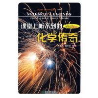 正版新书]课堂上听不到的化学传奇:初中版洪星范 匡志强9787533