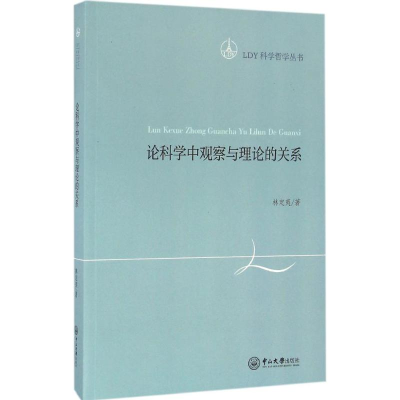醉染图书论科学中观察与理论的关系9787306056856