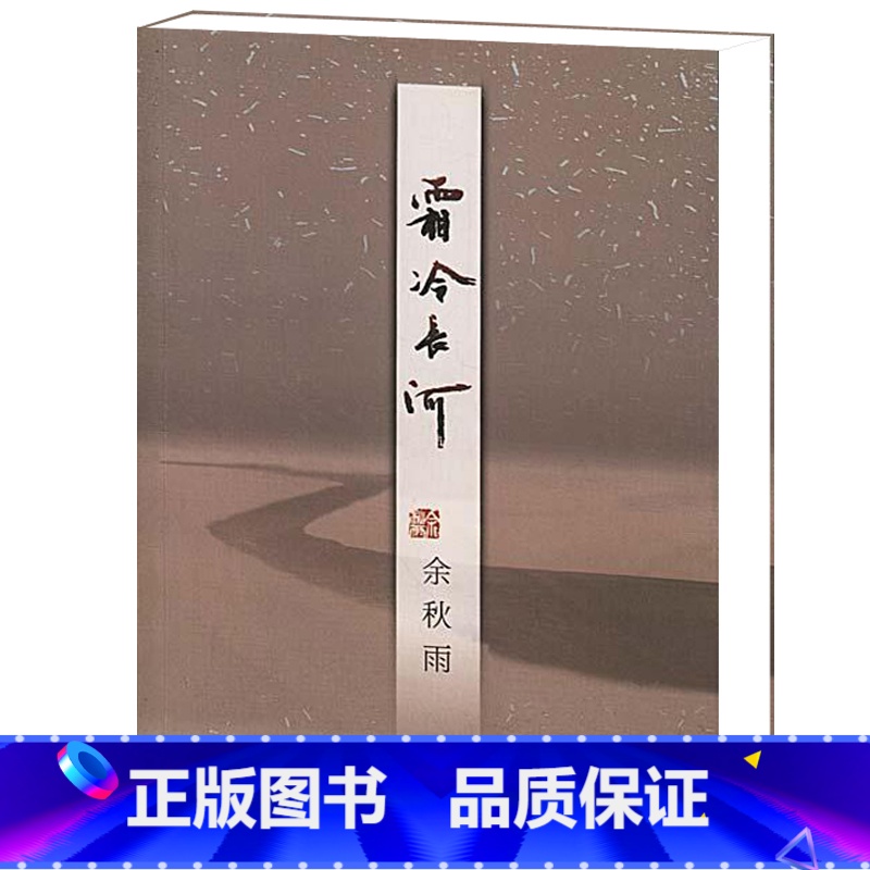 [正版]霜冷长河余秋雨的书籍散文随笔中国当代文学关于友情名誉谣言嫉妒善良年龄及后的课程等栩栩如生的故事作家出版社