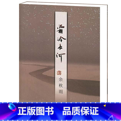[正版]霜冷长河余秋雨的书籍散文随笔中国当代文学关于友情名誉谣言嫉妒善良年龄及后的课程等栩栩如生的故事作家出版社