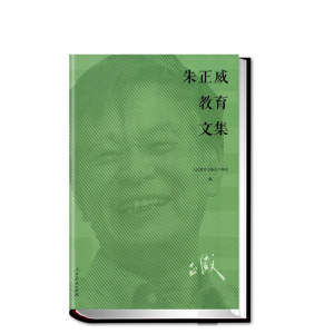 [M]朱正威教育文集(精)-9787107346651