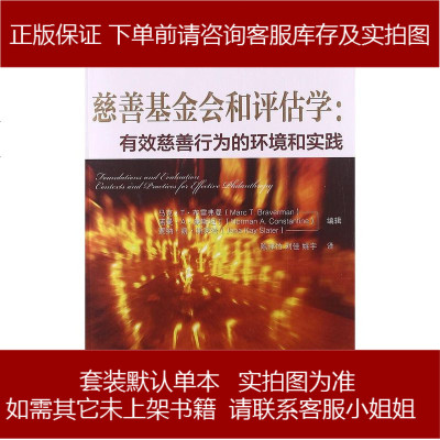 慈善基金会和评估学:有效慈善行为的环境和实践马克•T•布雷弗曼(MarcT.Brave97875045989
