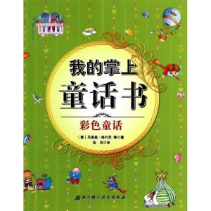 正版新书]我的掌上童话书(彩色童话)马里奥.格列尼97875304678