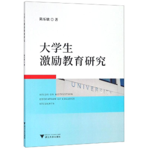 [M]大学生激励教育研究 陈乐敏 著 -9787308192279