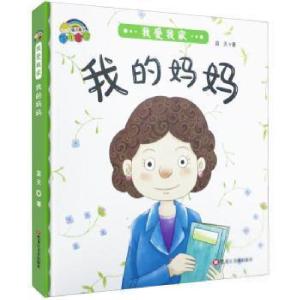 正版新书]我爱我家:我的妈妈(精装绘本)蓝天9787559332868