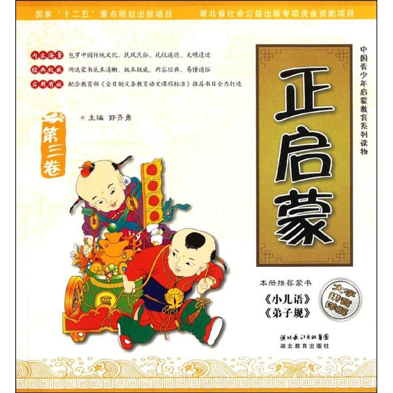 正版新书]《小儿语》《弟子规》-正启蒙-第三卷郭齐勇9787535165