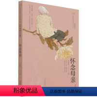 [正版]图书 怀念母亲(季羡林专集经典彩绘本)/美冠纯美阅读书系 同心出版社 少儿读物 课外阅读 童书 11-14岁