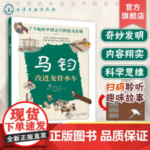 马钧 改进龙骨水车 了不起的中国古代科技与发明 儿童小学生科普百科启蒙读物图书籍 了解发明背后的故事 知识点图注 拆解发
