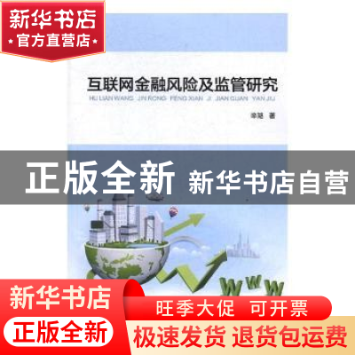 正版 互联网金融风险及监管研究 辛路著 光明日报出版社 97875194