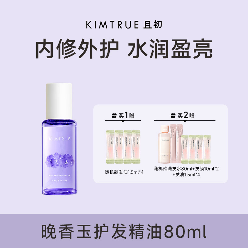 KIMTRUE且初 轻盈沁亮护发油(晚香玉味)80ml