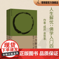 [签名本]人生解忧:佛学入门四十讲 成庆 著 附禅修入门音频 用佛学智慧回应现代人的心灵困境 李诞、易立竞、梁文道、孟岩