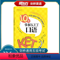 [正版]10天掌握KET口语 合理规划复习方案 剑桥通用英语KET考试 五级证书习题练习书籍 俞敏洪 可搭ket核心词