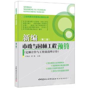 正版新书]新编市政与园林工程预算许焕兴、黄梅 编978751600555