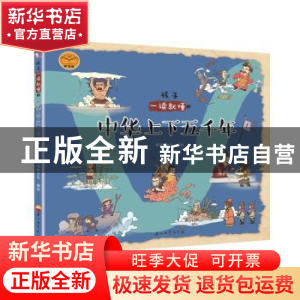 正版 孩子一读就懂的中华上下五千年(1) 斯塔熊文化 石油工业出版
