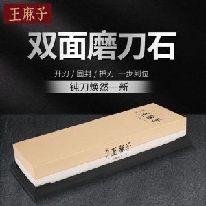 王麻子磨刀石家用菜刀防滑磨刀器商用厨师专用快速双面精细开刃石