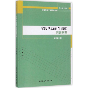 [M]实践活动的生态化问题研究-9787520305815