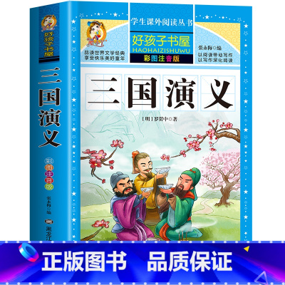 三国演义 [正版]中国古代寓言故事彩色图案版加厚注音版原着人教版完整版好孩子书屋系列儿童文学语文名著故事一年级二三四五六