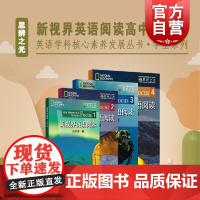 新视界英语阅读 高中第一二三四册英语学科核心素养发展丛书提升词汇阅读技能培养思辨能力提高上海教育出版社高123课外阅读专