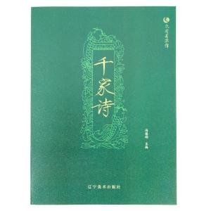 正版新书]众阅国学馆:千家诗冯慧娟9787531477839