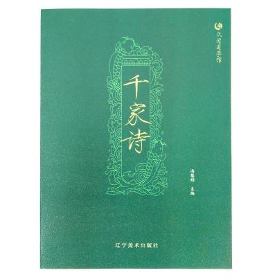 正版新书]众阅国学馆:千家诗冯慧娟9787531477839