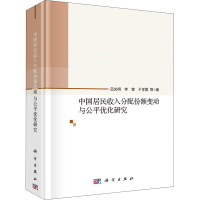 音像中国居民收入分配份额变动与公平优化研究吕光明 等