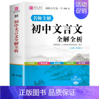 初中文言文全解全析 初中通用 [正版]初中生分类满分英语作文议论文论点论据论证全彩版初中生初一初二初三作文大全中学生七八