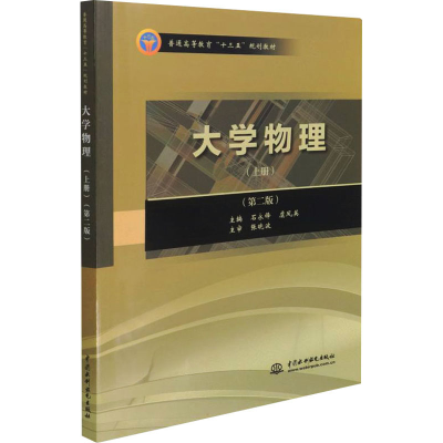 正版新书]大学物理(上册)(第2版)石永锋,虞凤英 编9787517040606