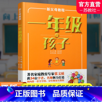 [正版]新父母教程 一年级的孩子 小学生家庭教育 还原孩子成长细节 提供系统教育方案 家庭教育新父母教程 江苏凤凰教育