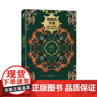 隐蔽的宇宙 探索人与自然和谐共生的未来 生态系统生物多样性人与自然环境保护绿色发展物种多样性动植物科普书籍