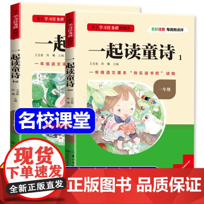三阶梯阅读快乐读书吧一年级上下册阅读课外书必读 一起读童诗 全2册注音版儿童文学语文教材同步名校课堂 和大人一起读