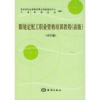 正版新书]眼镜定配工职业资格培训教程(高级,试行版)劳动和社会