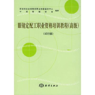 正版新书]眼镜定配工职业资格培训教程(高级,试行版)劳动和社会