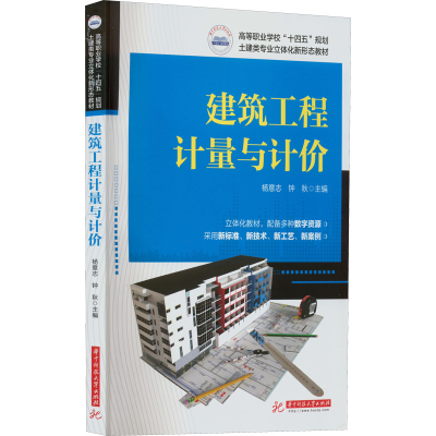 正版新书]建筑工程计量与计价杨意志,钟秋9787568082587