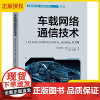 正版 车载网络通信技术 LIN, CAN, CAN FD, CAN XL, FlexRay, 以太网 马蒂亚斯·劳施 汽