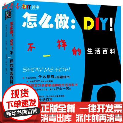 新华书店-正版怎么做：DIY!不一样的生活百科德里克·法格斯特9787534169243浙江科学技术出版社书籍