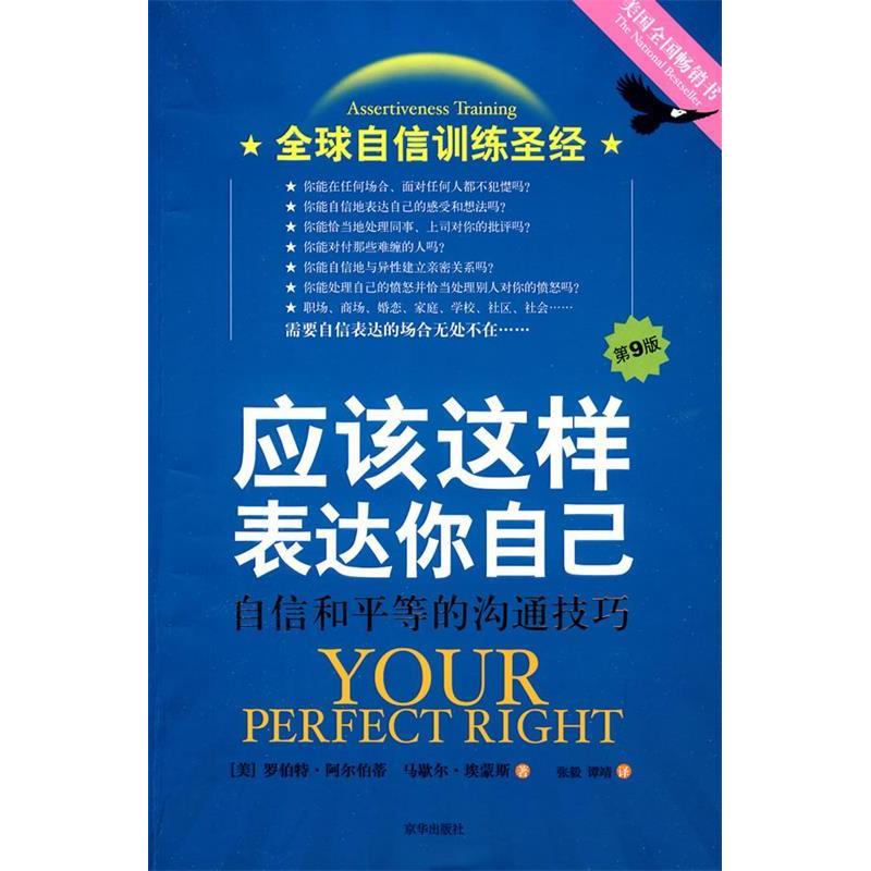 正版新书]应该这样表达你自己:自信和平等的沟通技巧罗伯特·阿