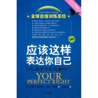 正版新书]应该这样表达你自己:自信和平等的沟通技巧罗伯特·阿