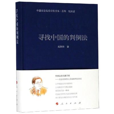 正版新书]寻找中国的判例法/中国法治实践学派书系武树臣9787010