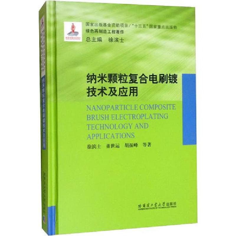 正版新书]纳米颗粒复合电刷镀技术及应用徐滨士9787560381510