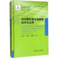 正版新书]纳米颗粒复合电刷镀技术及应用徐滨士9787560381510