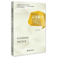 [N]高等数学(第2版下大学数学基础系列教材北大社普通高等教育十三五数字化建设规划教材)-9787301335604