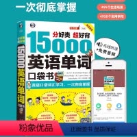 [正版]15000英语单词口袋书 常用英语词汇速记大全 初高中日常快速记忆思维导图零基础初学英语单词记背神器自学英文书