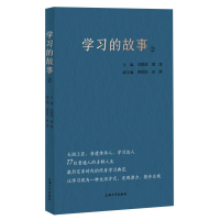 正版新书]学习的故事2闫鹏涛,黄潇,周丽昀,徐萧 著9787567151567