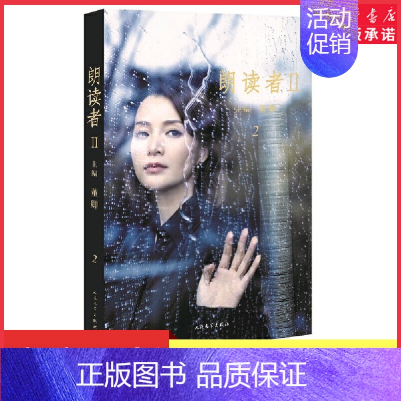 [正版]朗读者II 第2辑董卿主编 电视图书央视节目同名书中央电视台朗读经典读本62位朗读者的珍贵访谈 71篇古今中外经