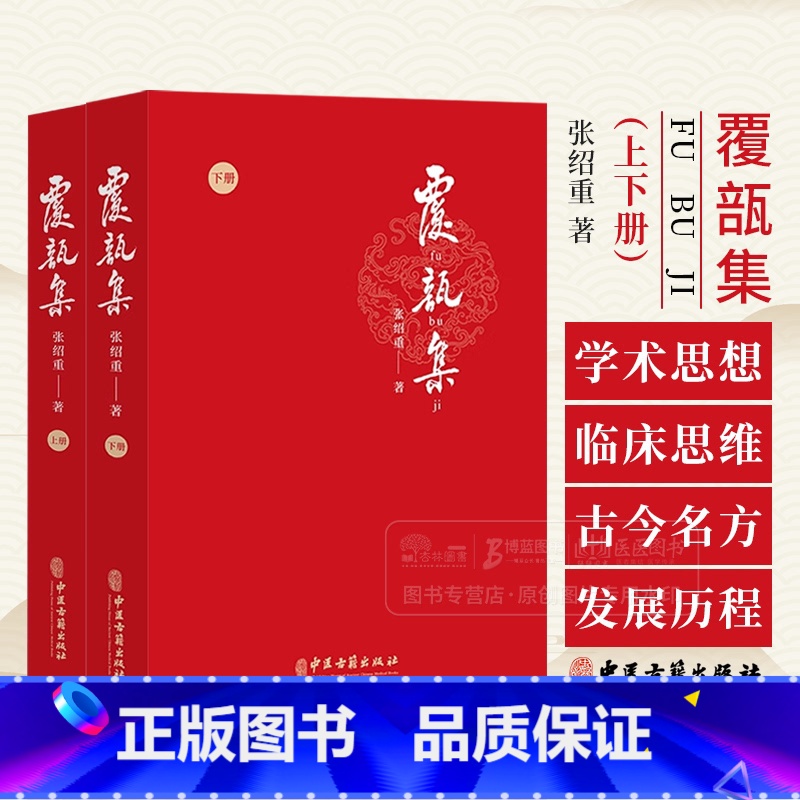 复瓿集上下册张绍重 龙友先生学术思想和临床经验 祖国医学文献中的避孕方选录美育课讲义稿诗文序跋中医古籍 [正版]覆瓿集上