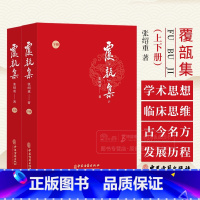 复瓿集上下册张绍重 龙友先生学术思想和临床经验 祖国医学文献中的避孕方选录美育课讲义稿诗文序跋中医古籍 [正版]覆瓿集上