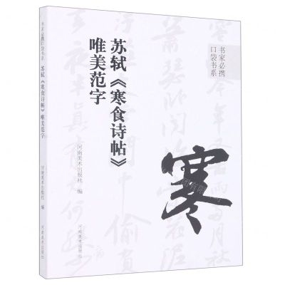 [N]苏轼寒食诗帖唯美范字/书家必携口袋书系-9787540157616