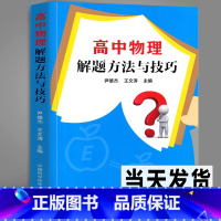 [正版]新书 高中物理解题方法与技巧 例题多例题新解答 学生高考物理题型归纳高一高二高三物理必修选修解题模板书 中科大