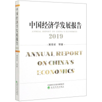醉染图书中国经济学发展报告(2019)9787521811766