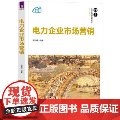 正版图书 电力企业市场营销 杨淑霞 清华大学出版社 市场营销 电力 能源 营销学 高校 教材